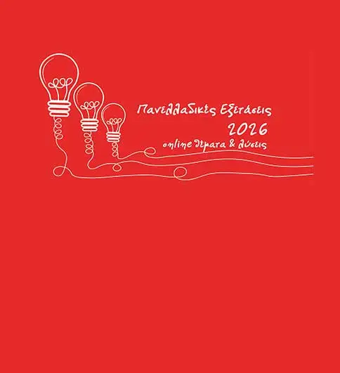 Θέματα και Απαντήσεις Πανελλαδικών 2026